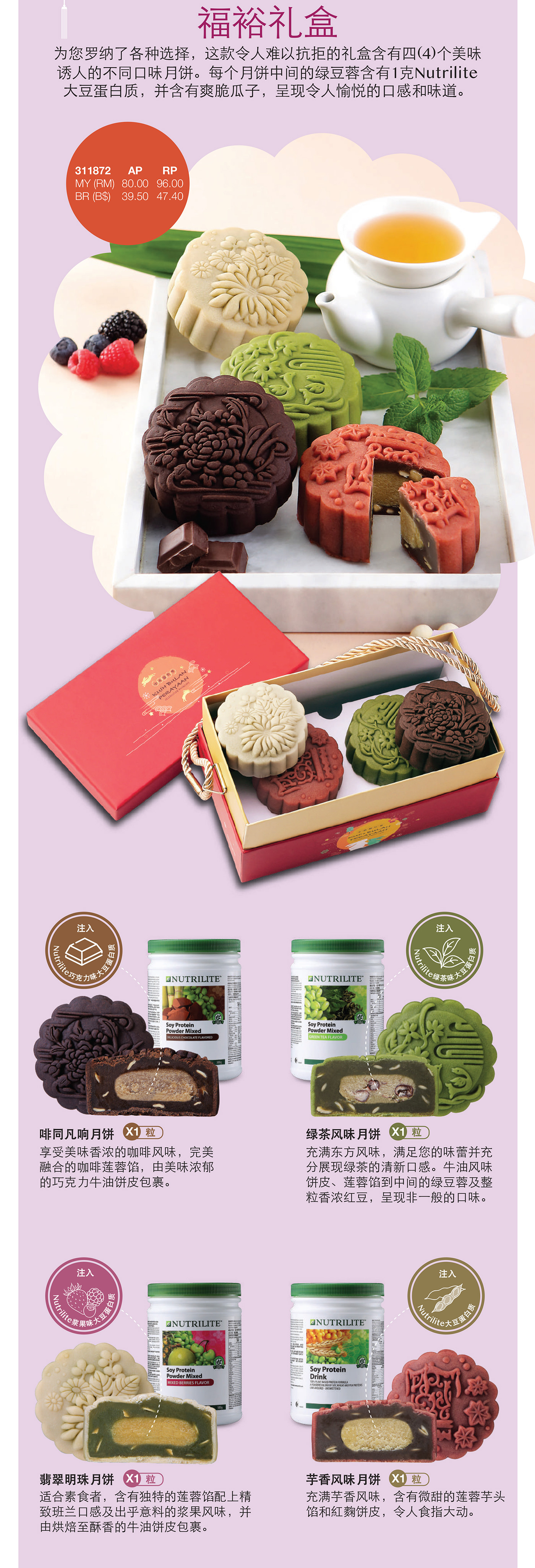 欢庆中秋佳节乐享含有 Nutrilite 大豆蛋白质的节庆月饼