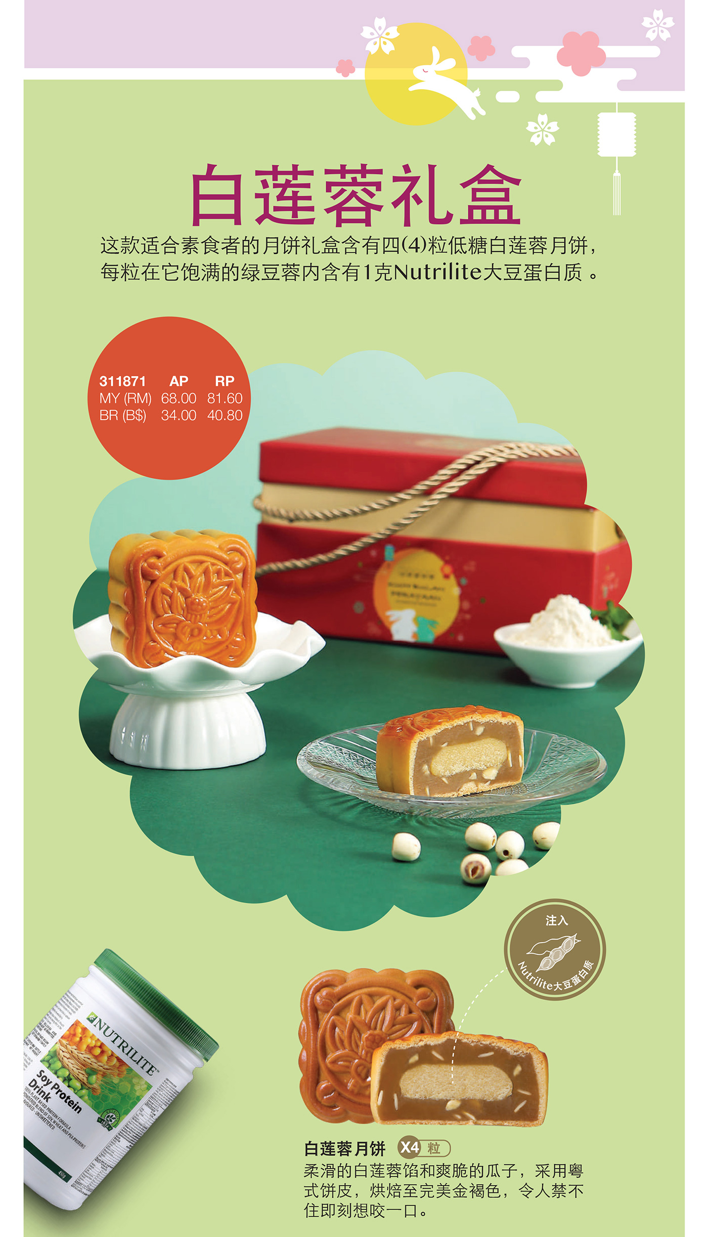 欢庆中秋佳节乐享含有 Nutrilite 大豆蛋白质的节庆月饼