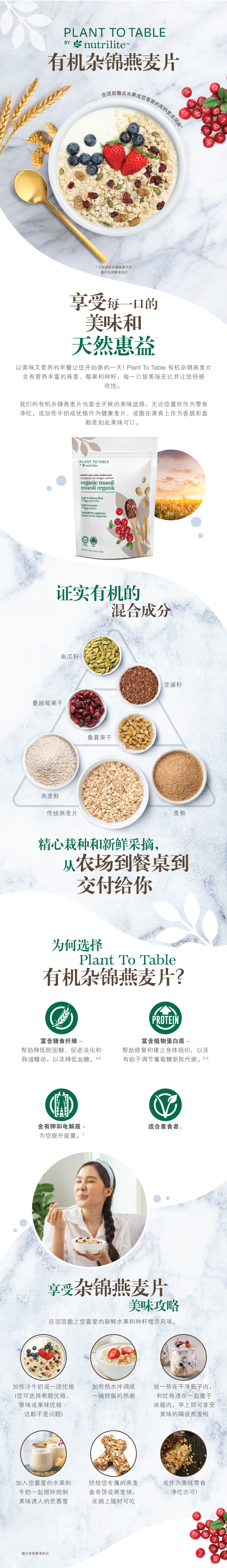 Plant To Table by Nutrilite 有机杂锦燕麦片